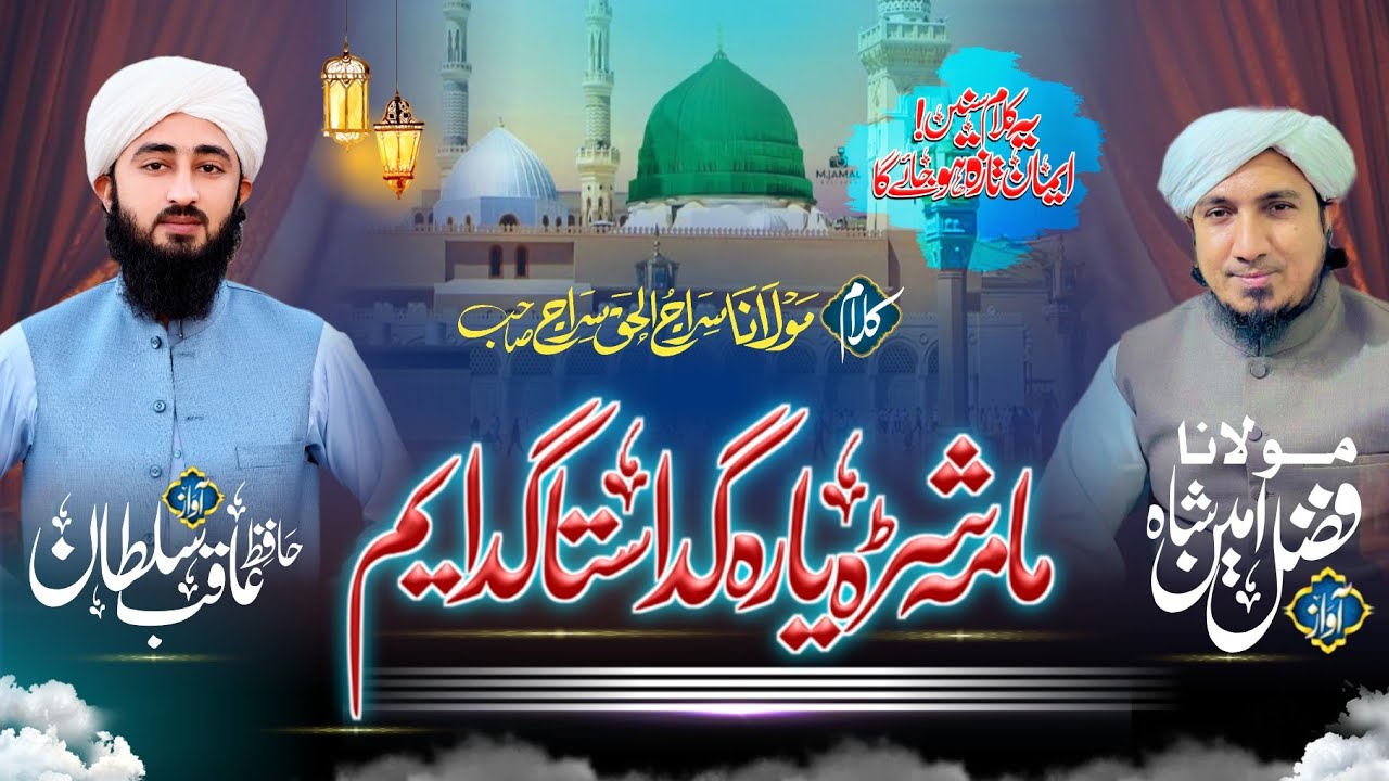 ما مہ شڑہ یارہ گدا ستا گدا یم|مولانا فضل امین شاہ صاحب، حافظ عاقب سلطان| Ma ma shara yara |New Naat