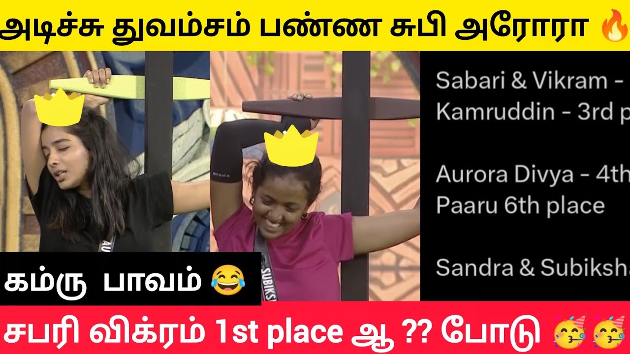 🥳🔥TTF 3rd Round !!1st place  யாருக்கு ?? #biggbosstamil #biggbosstamil9 #bb9tamil #bbtamil9 