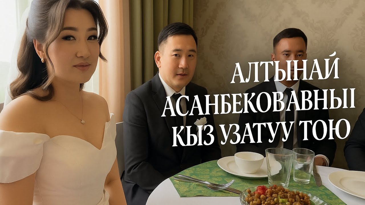 ЫРЧЫ АЛТЫНАЙ АСАНБЕКОВА ТУРМУШ ЖОЛУНА АТТАНДЫ 🎉