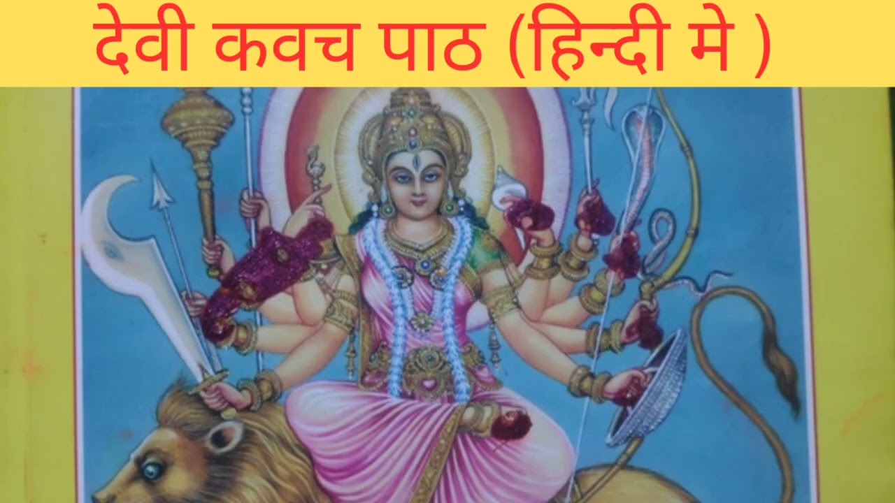देवी कवच पाठ (हिन्दी मे ),