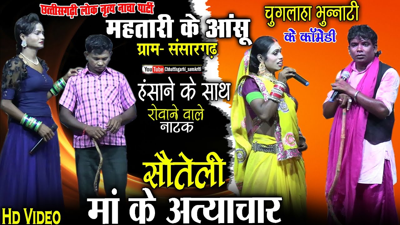 mahatari ke aanshu nacha party sansargarh ambagarhchowki//cg nacha gammat video//cg nacha comedy