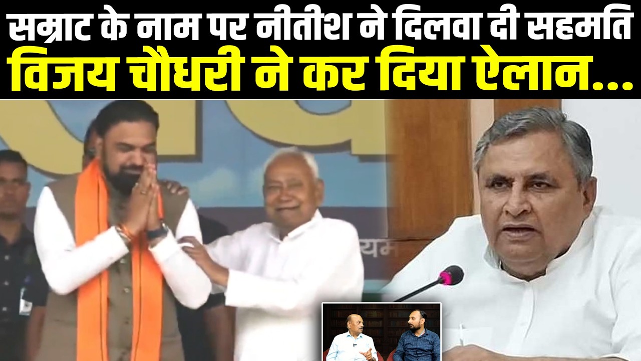 सम्राट के नाम पर नीतीश ने दिलवा दी सहमति,विजय चौधरी ने कर दिया ऐलान... #NewsHaat
