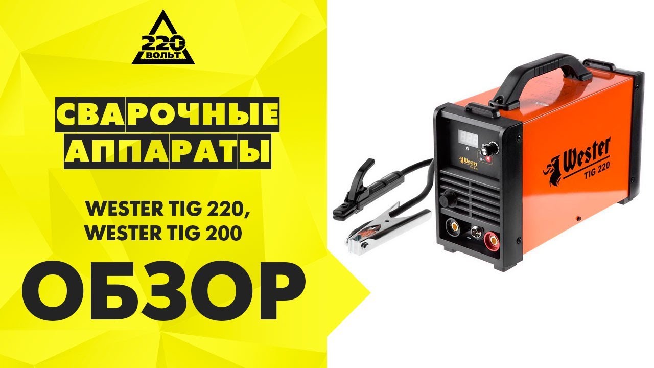Обзор Сварочные аппараты WESTER TIG 220 и TIG 200