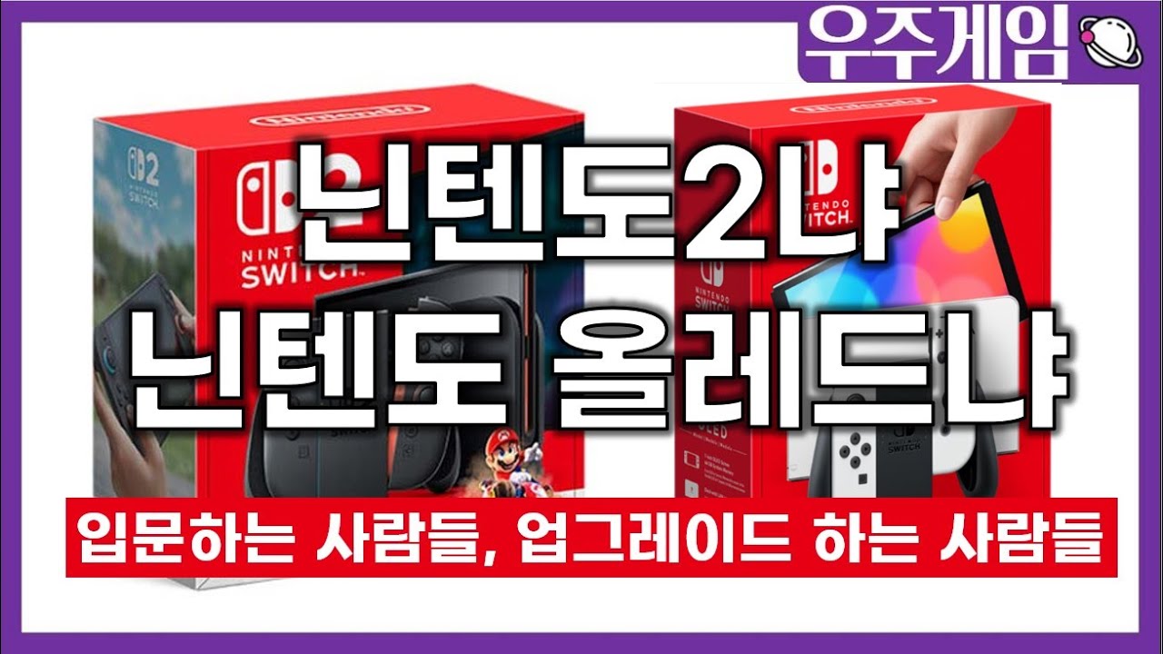 지금 닌텐도 스위치 사려는데.. 닌텐도스위치2 vs 닌텐도스위치 OLED