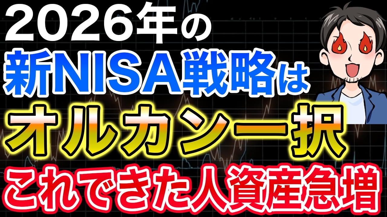 無駄な投資はするな！2026年新NISAはオルカンで勝つ！