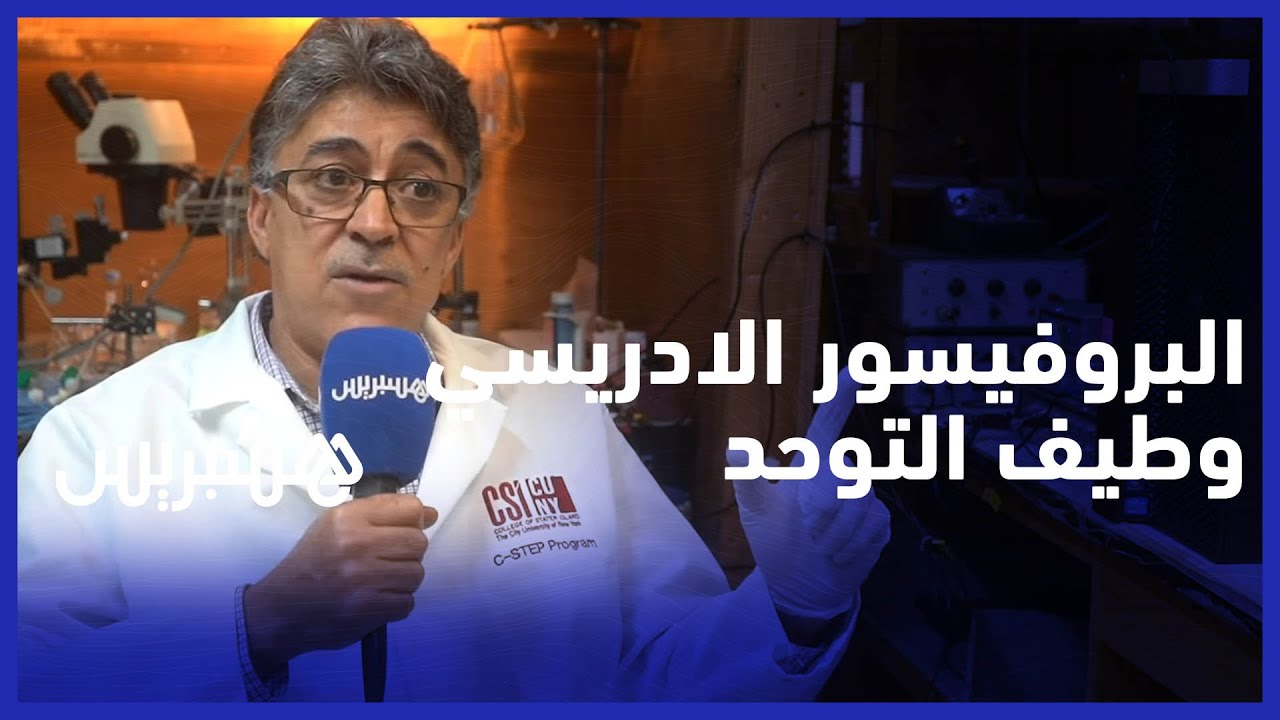 البروفيسور المغربي عبد السلام الادريسي يشرح جديد طيف التوحد من مختبره بجامعة نيويورك