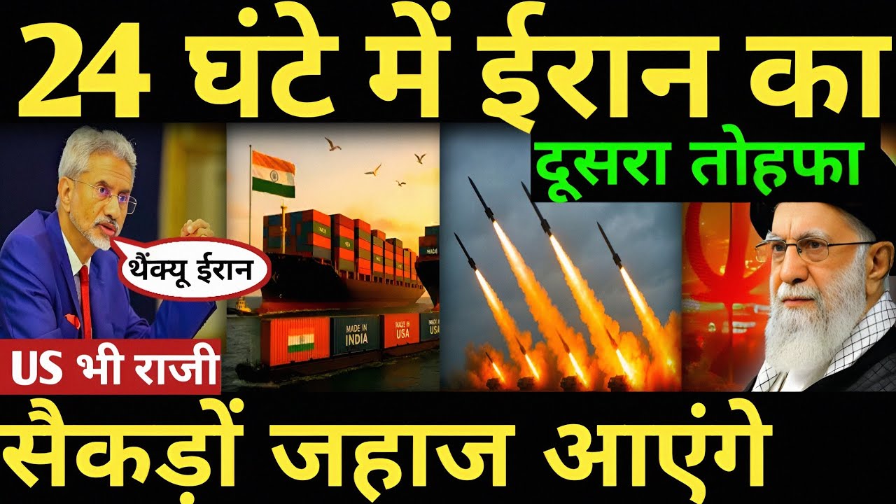 24 घंटे में ईरान का दूसरा तोहफा Indian foreign policy का कमाल! us iran war,Iran israel war news 