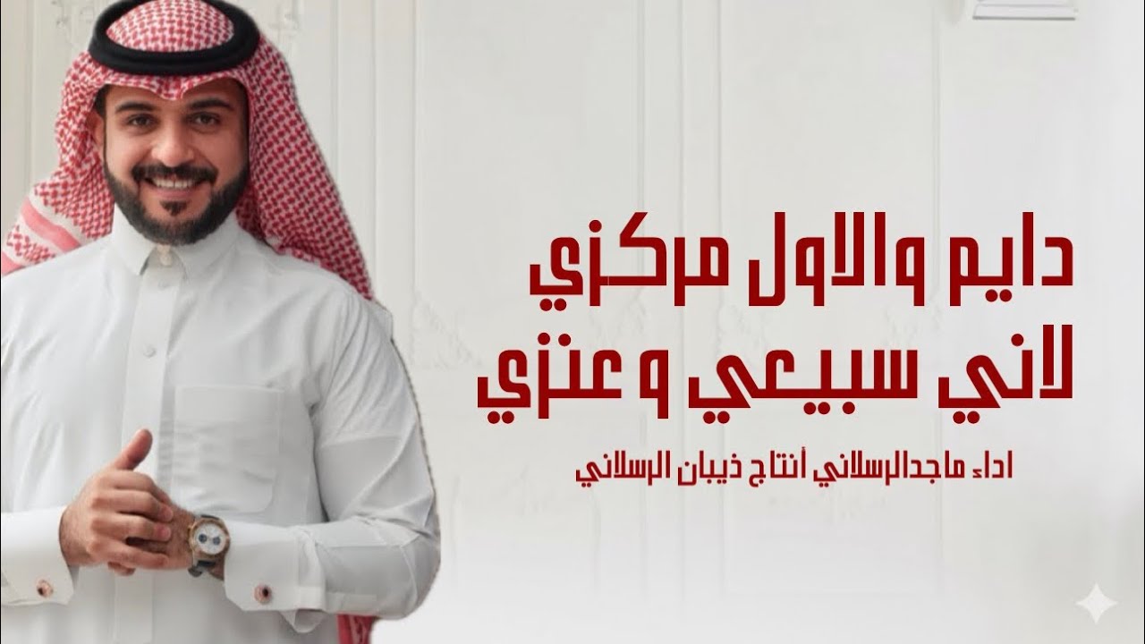 شيلة دايم والاول مركزي لاني سبيعي عنزي || اداء ماجد الرسلاني || أنتاج ذيبان الرسلاني || 2026🔥