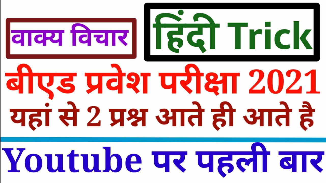 वाक्य रचना - Hindi Class By Dear Guruji || B.ed Entrance Exam 2021 || TET || SUPERTET