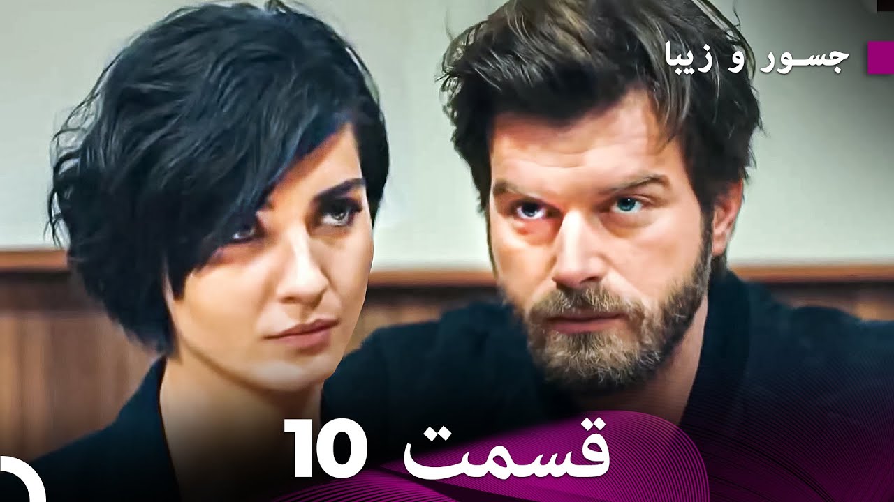 شجاع و زیبا نسخه‌ی طولانی‌شده قسمت 10 (Dooble Farsi)