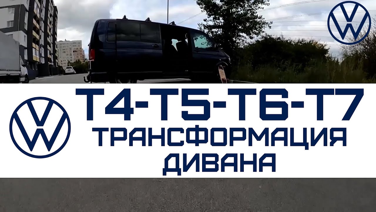 VW T5 T6 ТРАНСФОРМАЦІЯ ДИВАНУ LOVEки