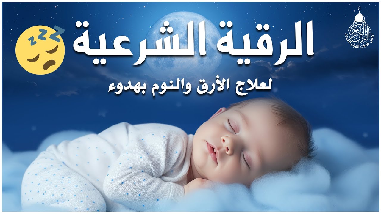 الرقية الشرعية للنوم بسهولة للكبار والصغار - best soothing Quran recitation for sleep