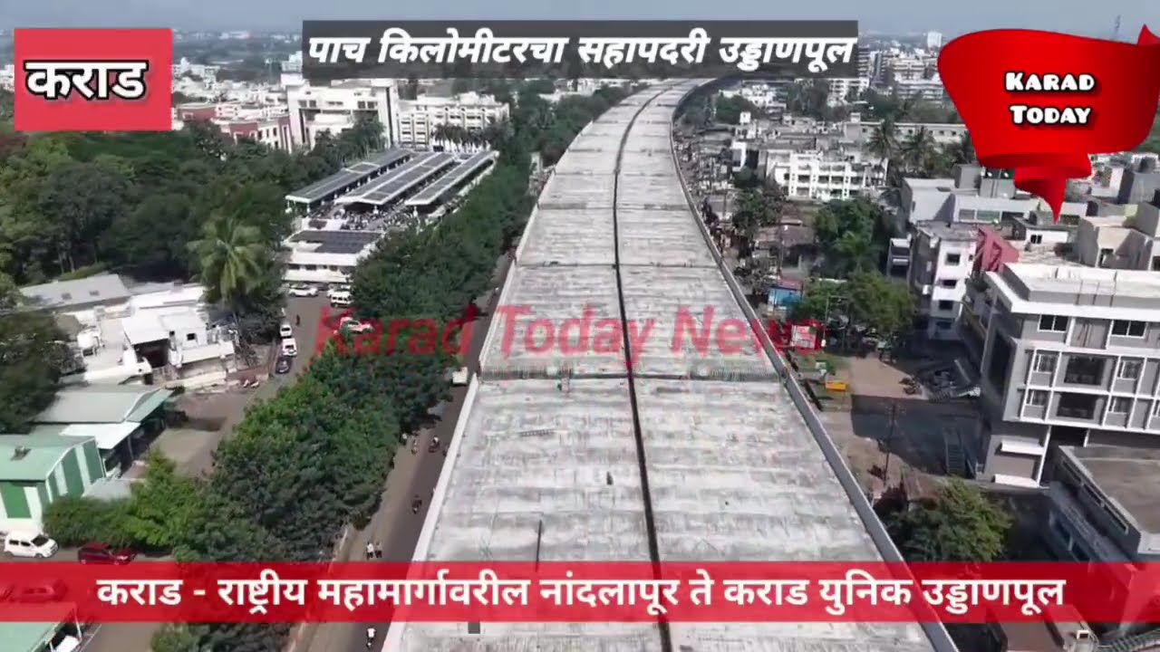 कराड -ड्रोन मधून महामार्गावरील नांदलापूर ते कराड सहापदरी उड्डाणपूल | #karadflyover #karad #karadnews
