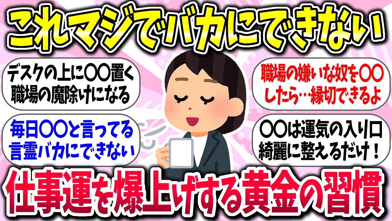 【聞き流し有益】『仕事運を爆上げする黄金の習慣』教えて【ガルちゃんまとめ】/471