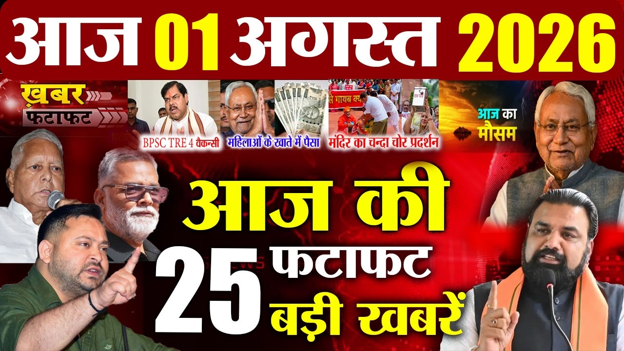 31 July 2026 | Bihar Breaking News Today | Bihar Top 10 News | Bihar Weather | Daily News Bihar