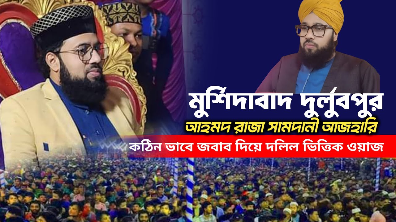 🔴 লাইভ সরাসরি - মুর্শিদাবাদ দুর্লভপুর থেকে | মুফতি আহমদ রেজা সামদানী | Mufti Ahmad Raza Samdani