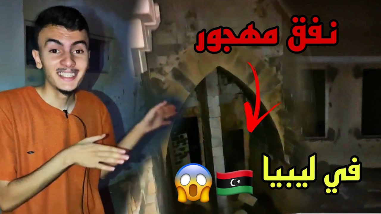 دخلت ميناء مهجور في ليبيا شاهد ماذا رأيت بالداخل 🇱🇾💔