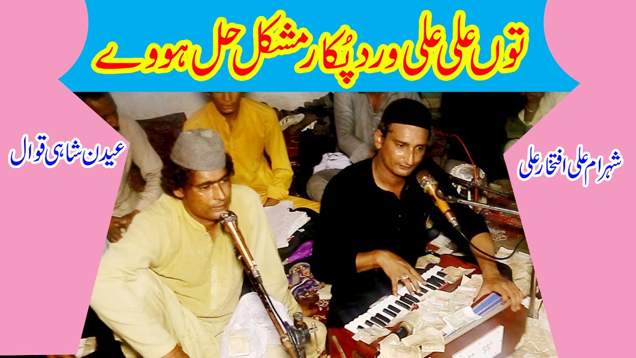 Ton Ali Ali Vird Pokar Mushkil Hal Hove | Mushkil Hal Hove | #shahram #qawali #islamic #islamicvideo