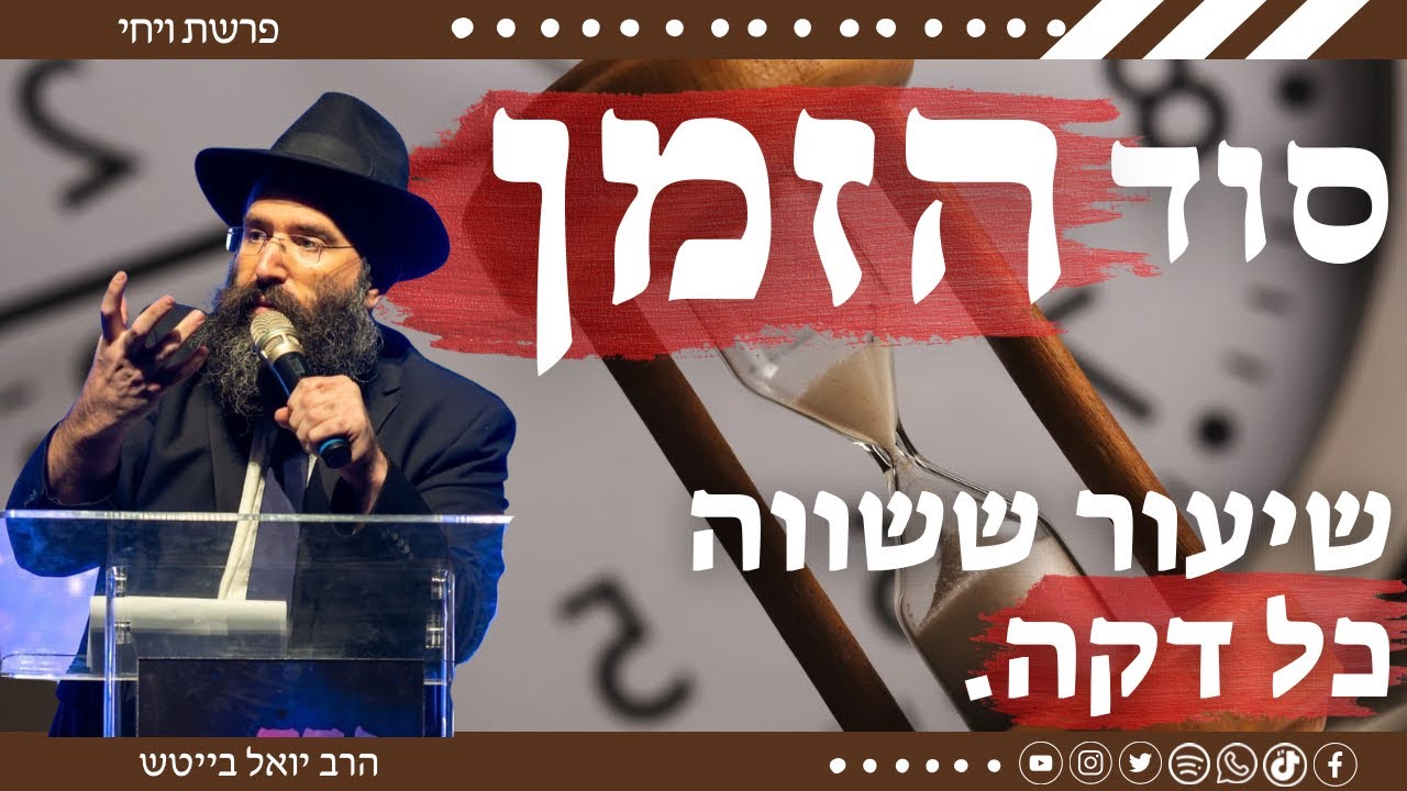 הכוח שמעיף את הנשמה הכי גבוה שאפשר • הרב יואל בייטש | סודות החסידות | ויחי 