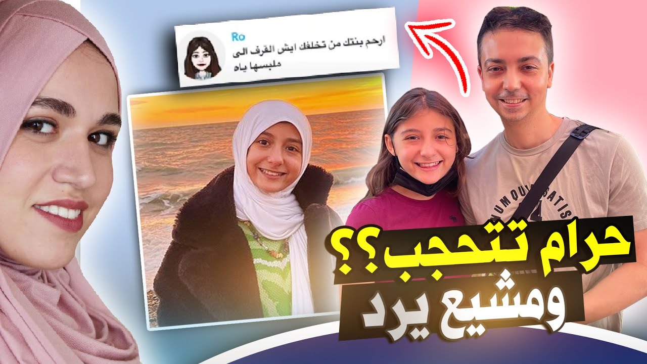 ايمان حرام تتحجب !؟ 😱 ومشيع يرد !