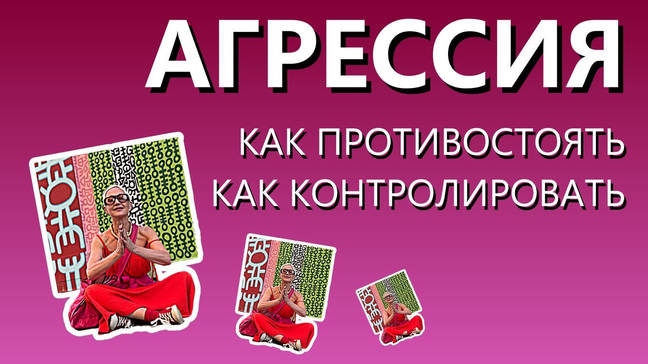 Способ КОНТРОЛИРОВАТЬ АГРЕССИЮ. Причина вспышек ярости. ДАЮ ТЕХНИКУ 