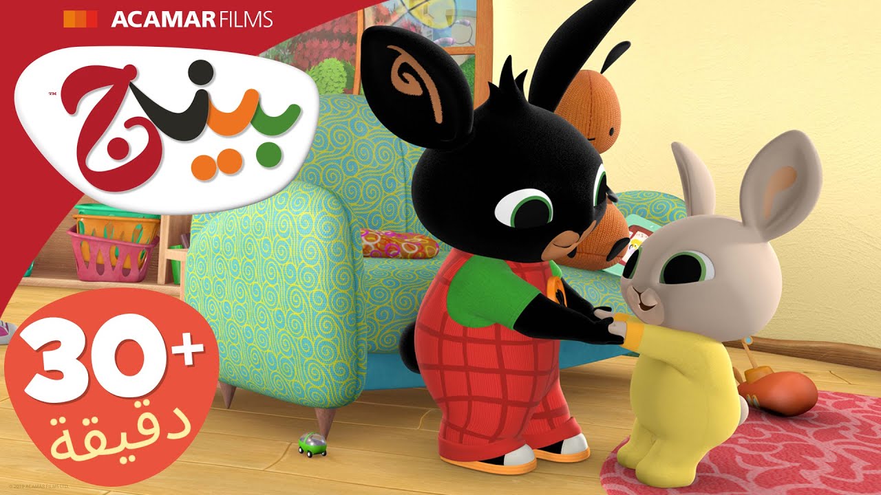 حلقات بينج كاملة | 5 حلقات | بينج بالعربى