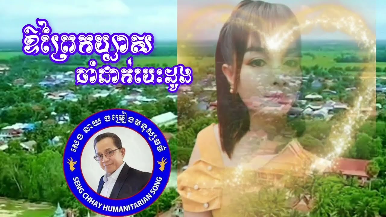 #បទ ឱព្រៃកប្បាសចាំជាក់បេះដូង/និពន្ធទំនុកដោយខ្ញុំបាទ សេង ឆាយ/ច្រៀងដោយ វើន សោភ័ណ្ឌ/លំនាំបទភ្លេងដើម