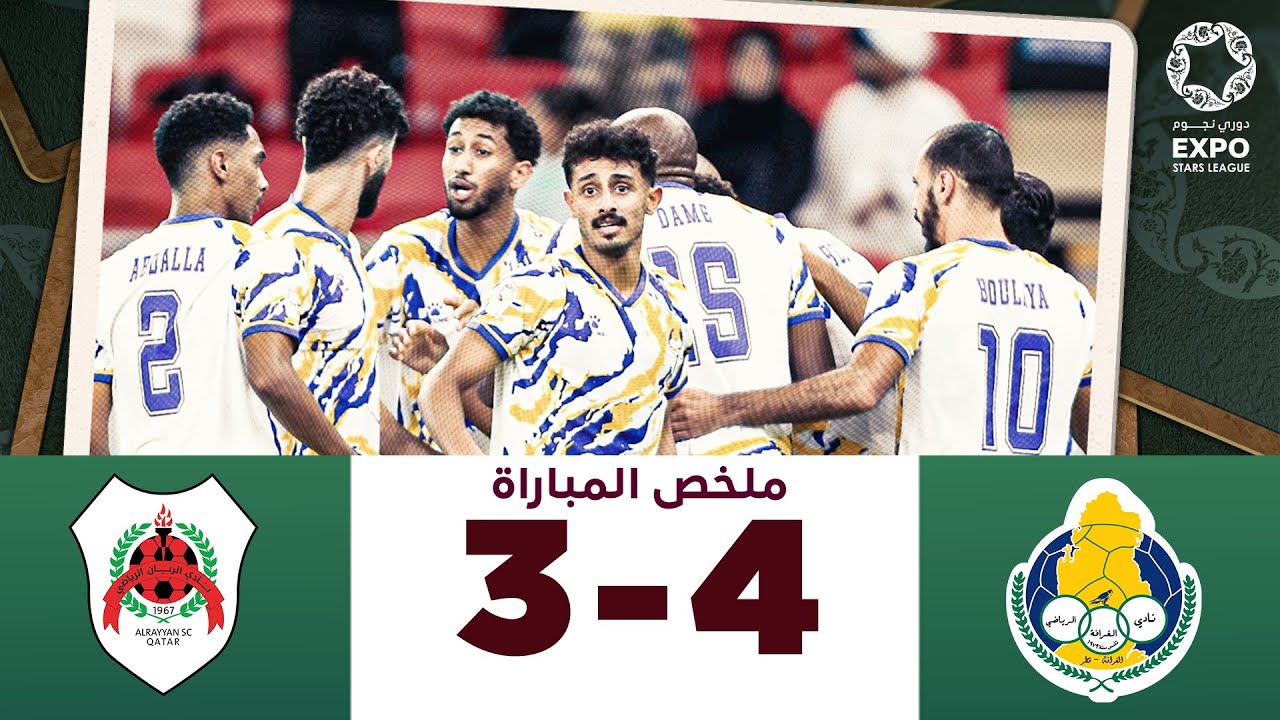 دوري نجوم إكسبو | الأسبوع السابع | الريان 3-4 الغرافة