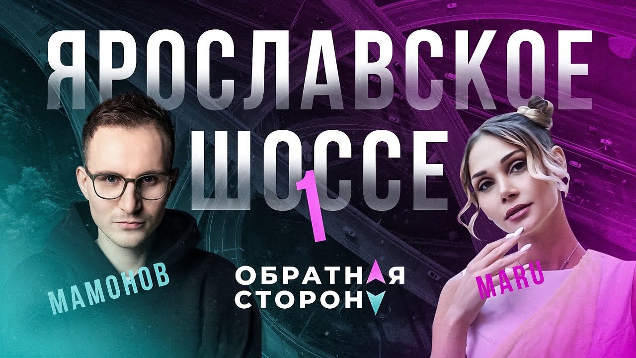 Обратная Сторона/Глеб Мамонов и Мару Ору показывают необычные места Подмосковья на Ярославском шоссе