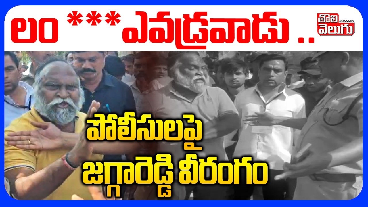 Jagga Reddy Fires On CI | Jagga Reddy Vs Police | లం ***ఎవడ్రవాడు .. పోలీసులపై జగ్గారెడ్డి వీరంగం