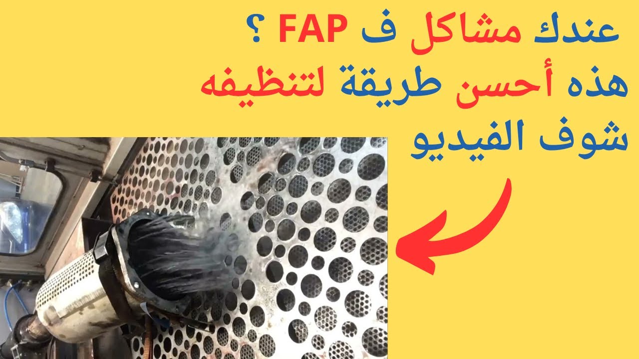 Nettoyage FAP هذه هي أحسن طريقة لتنظيف فلتر البيئة الفاب