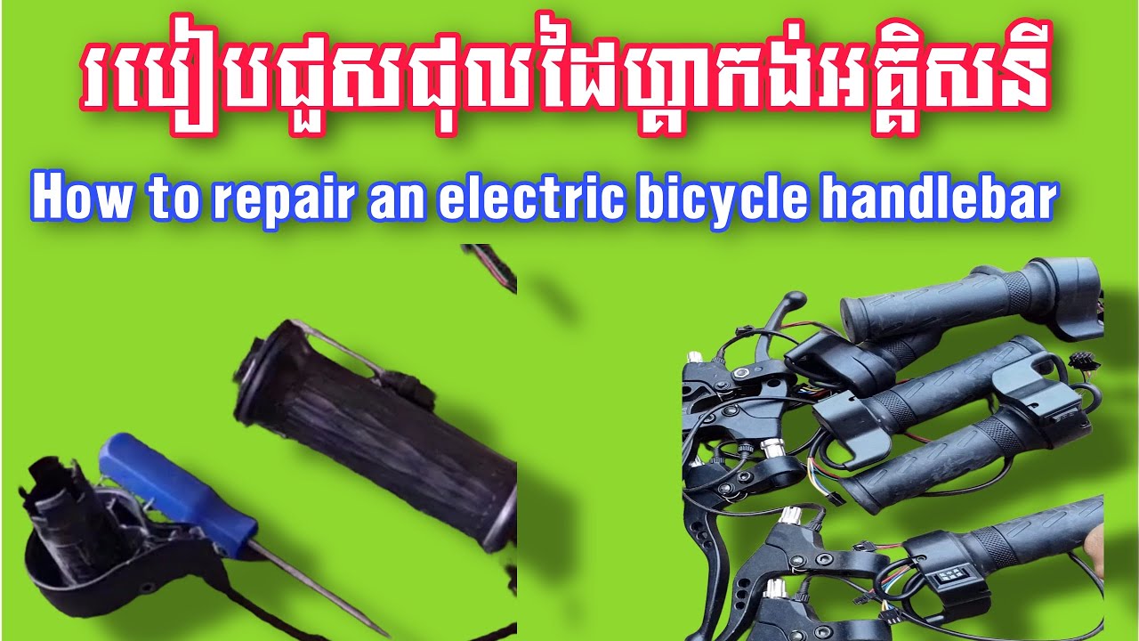 របៀបជួសជុលដៃហ្គាកង់អគ្គិសនី/How to repair an electric bicycle handlebar