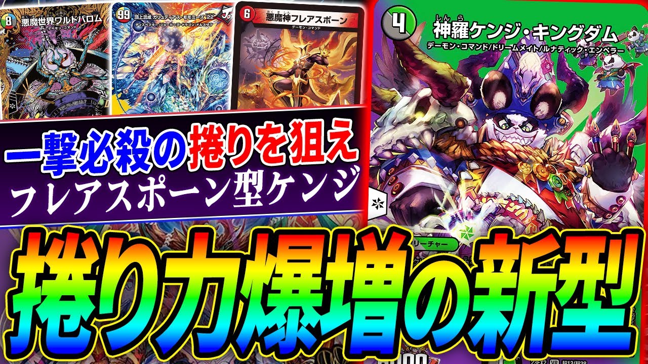 新たなオモチャ《悪魔神フレアスポーン》で特化型が爆誕『悪魔神型デーモンケンジ』は捲り界の神になれるのか？【デュエマ/対戦】