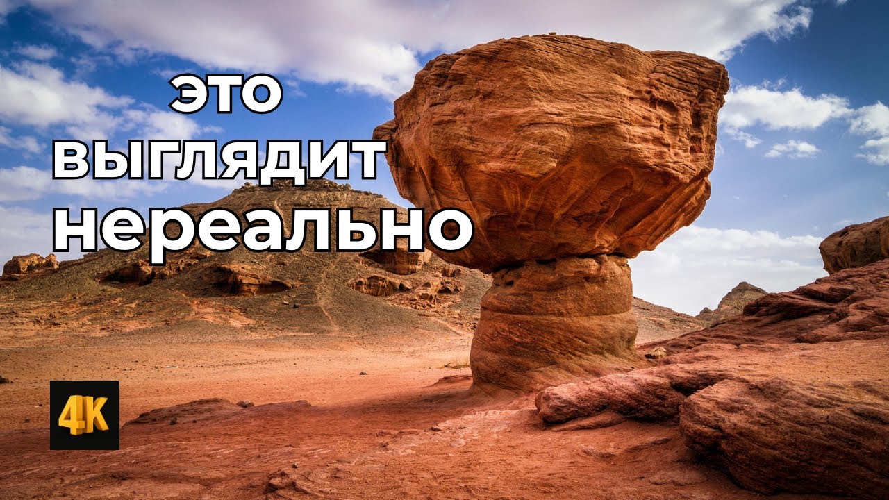 Парк Тимна &mdash; самое необычное место пустыни  Израиля
