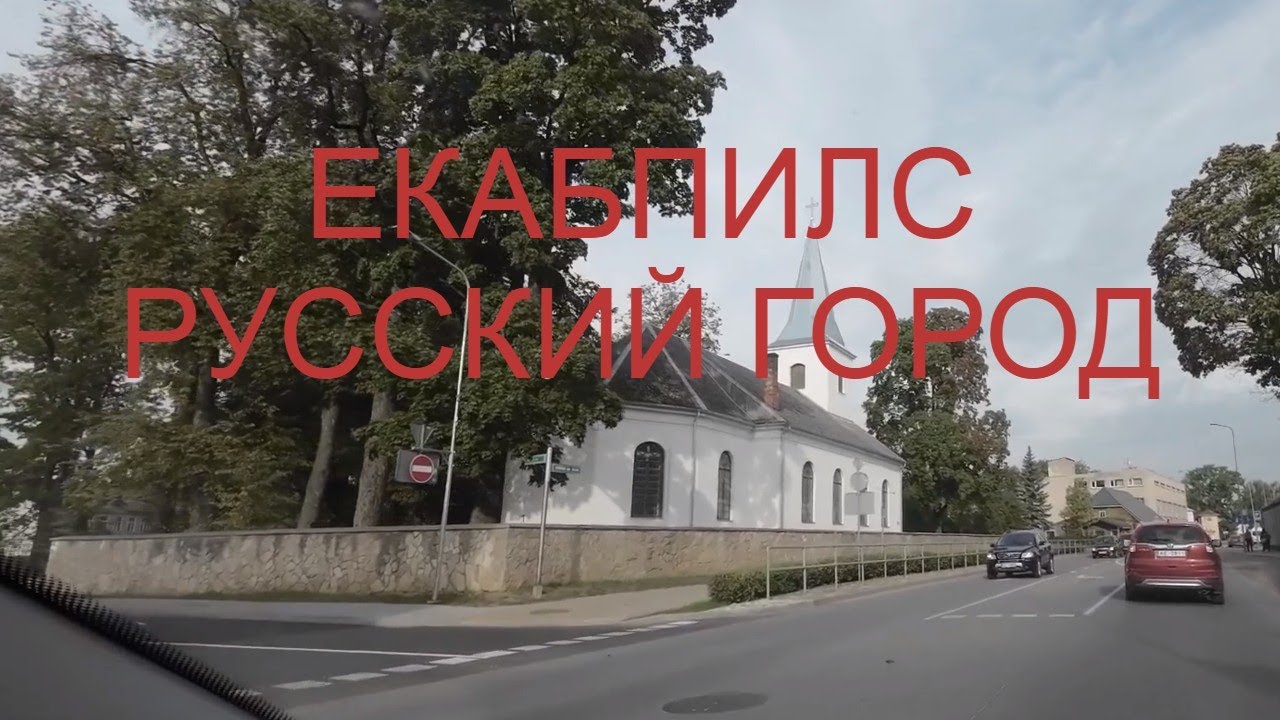 Екабпилс-русский город Курляндского Герцогства.