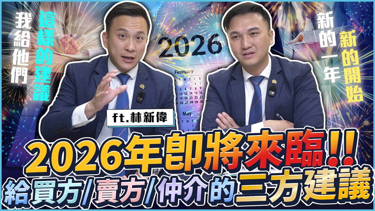 房子賣了一年沒人看？揭秘房仲「滾動式降價」神技！擔心2027兩岸開戰房價崩盤？別傻了！林總鐵口直斷：明年就是最佳進場點！