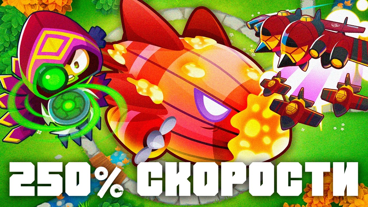 250 процентов скорости!  | Bloons TD 6 | Битва с Бластапопулусом! | Blastapopoulos | Обновление 55!