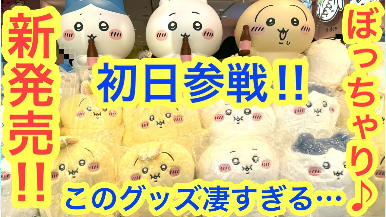 【ちいかわ】本日発売！ちいかわぼっちゃりグッズ初日ちいかわらんどへ！！可愛すぎるぼっちゃりハチワレちゃんをお迎えするよ＾＾