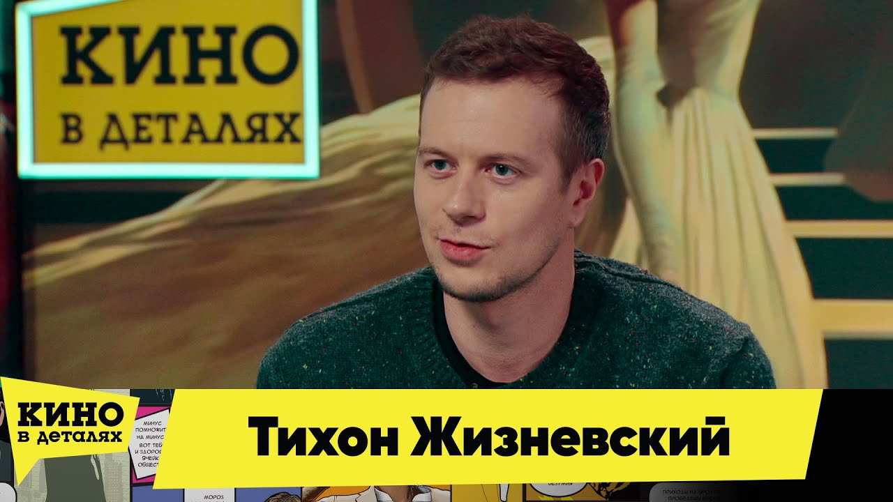 Тихон Жизневский | Кино в деталях 28 12 2024