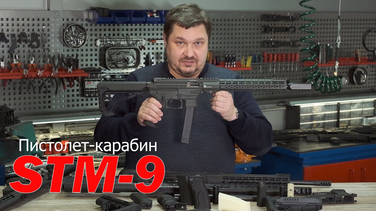 Новый российский пистолет-карабин STM 9