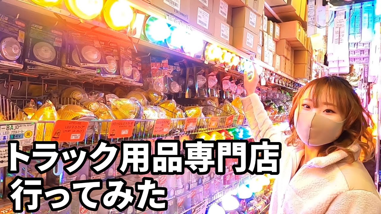 【トラックカスタム】ハンドルカバーの取り付けに挑戦！このお店楽しすぎ〜♪