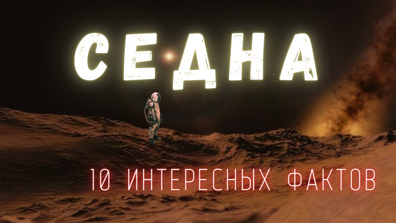 Седна. Интересные факты \ Солнечная система. @people_and_space