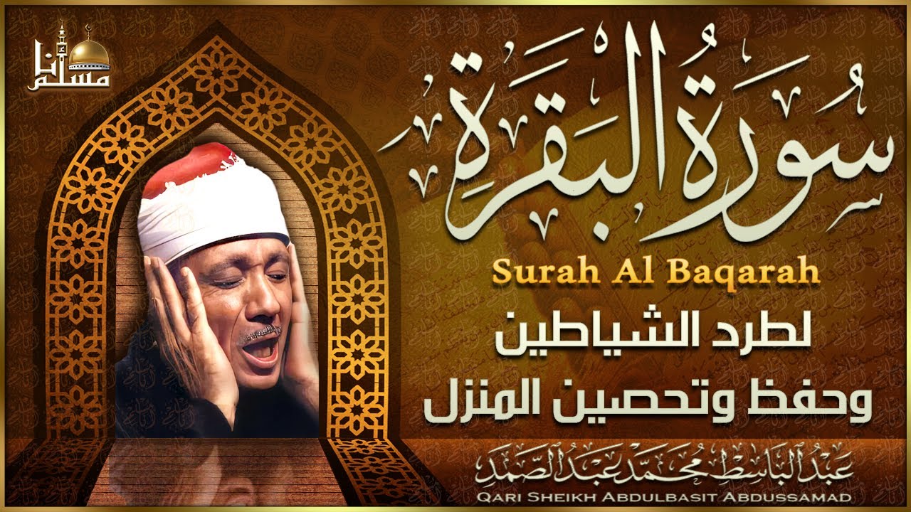 سورة البقرة الشيخ عبد الباسط عبد الصمد القرآن الكريم مباشر | Surat Al-Baqarah Quran Recitation