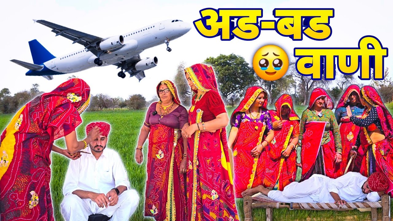 अढबड वाणी ली जान || Haryanvi comedy || Keshar ki comedy || Short movie || Rajasthani Marwadi Comedy