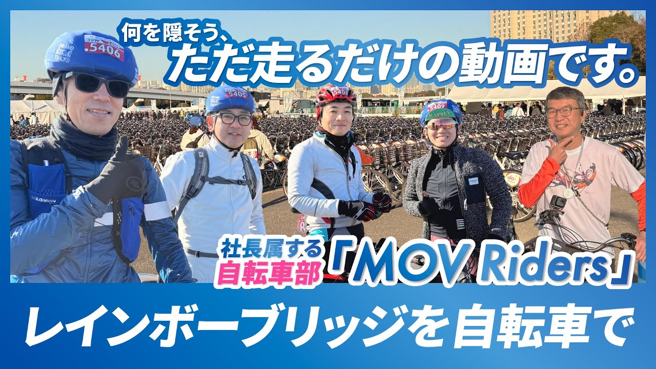自転車部でお台場を大冒険！レインボーライド2025