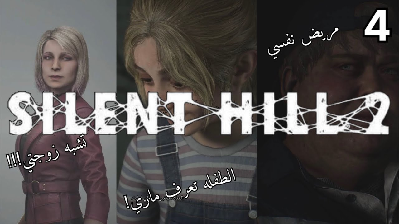 Silent Hill 2 Remake EP4 | الطريق إلى المستشفى 