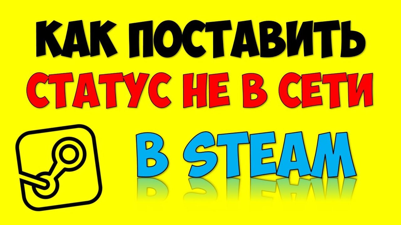 Как поставить в Стиме НЕ В СЕТИ STEAM 🔴 Как включить режим Невидимка в СТИМ