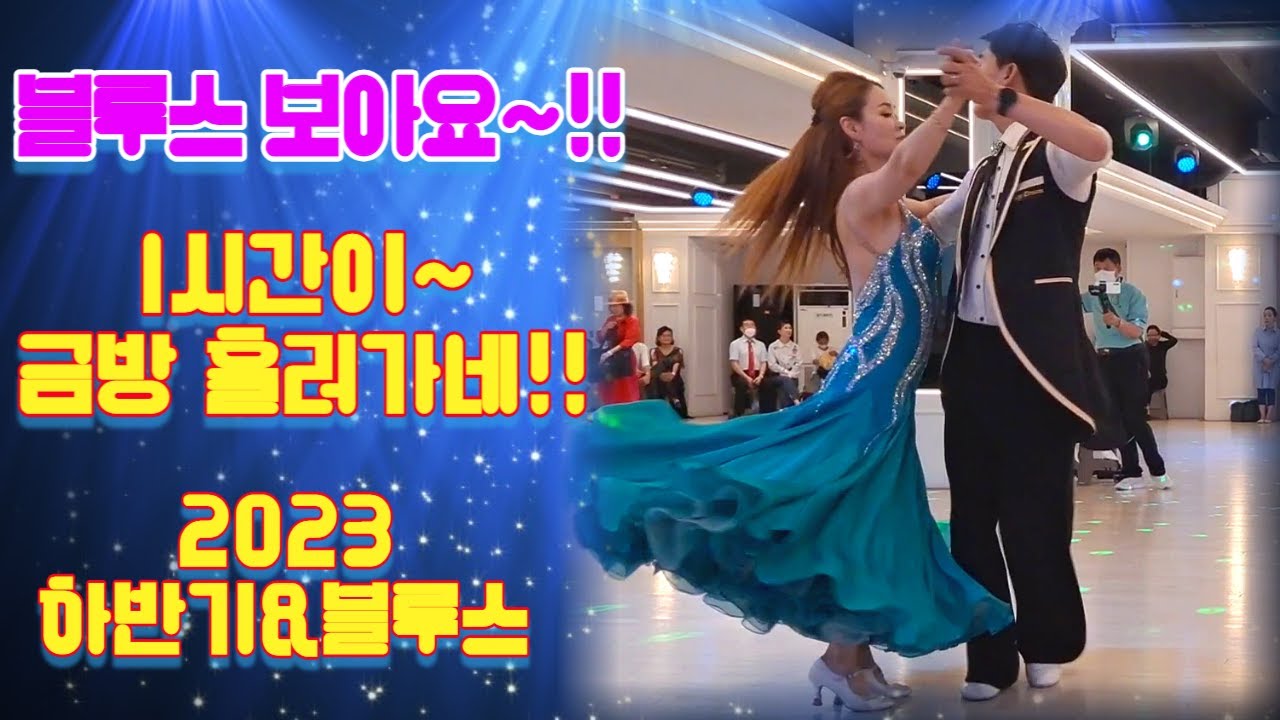 블루스 스페셜#설하원장&엄지원장#하반기 블루스 영상 모음#2023년 하반기 블루스 즐겨요~#사당동#남성역1번출구#