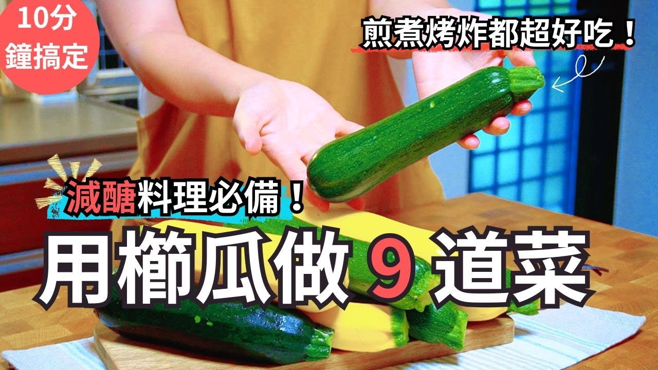【櫛瓜料理】夏天9道一定要會的櫛瓜料理！不只減醣料理必備 ，全家都會喜歡的料理｜海鮮蒜香櫛瓜麵、鮪魚千層櫛瓜麵、櫛瓜薯條、經典香煎瓜