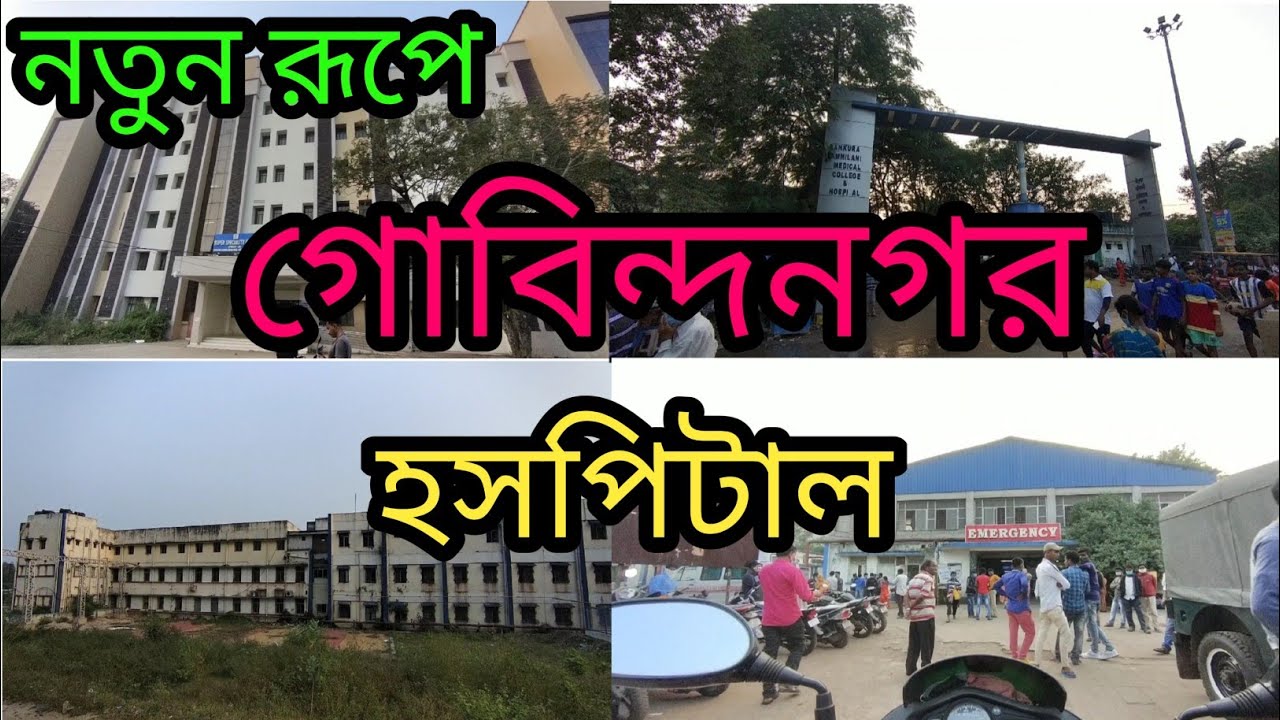 Bankura Sammilani medical and hospital || Bankura Hospital || Gobindanagar bankura